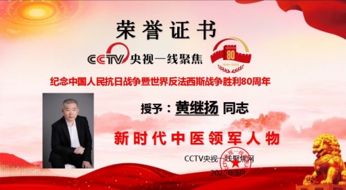 庆祝抗日战争胜利80周年 中华名医——黄继扬