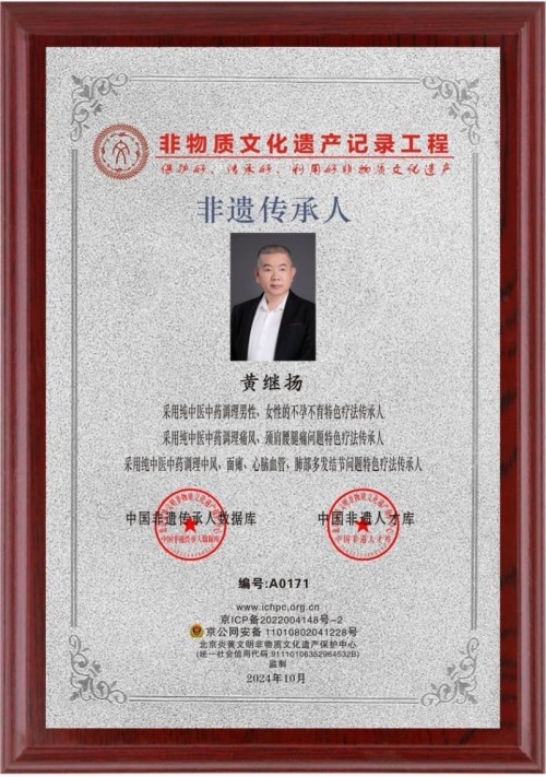 庆祝抗日战争胜利80周年 中华名医——黄继扬