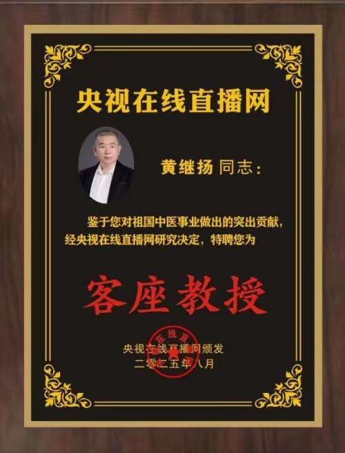 庆祝抗日战争胜利80周年 中华名医——黄继扬