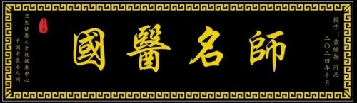 庆祝抗日战争胜利80周年 中华名医——黄继扬