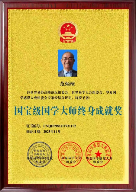 2025年末特别报道：国宝级易学泰斗范炳檀