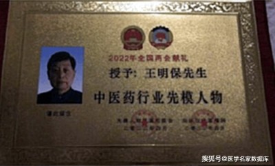 聚焦两会重点推荐 国医名师——王明保