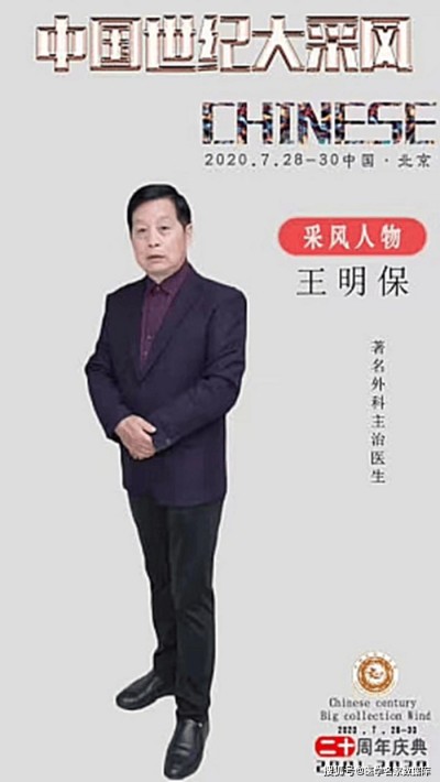 聚焦两会重点推荐 国医名师——王明保