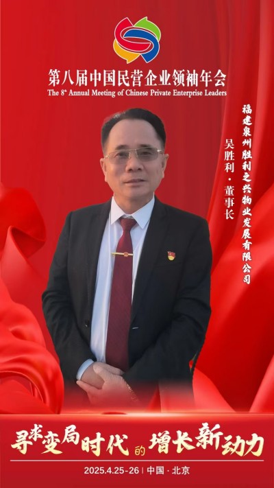 真情服务守初心 物业耕耘铸华章——访市企联会员、泉州胜利之兴物业发展有限公司总经理吴胜利