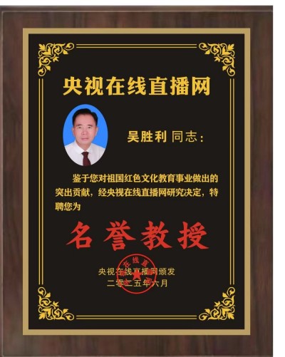 恭贺著名企业家、慈善家吴胜利荣任央视在线直播网名誉教授