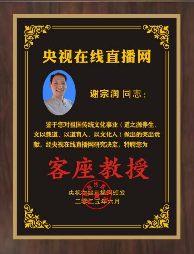 恭贺谢宗润先生荣膺央视在线直播网客座教授