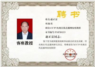 恭喜企业家赵正富被特聘为央视在线直播网客座教授