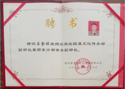 礼赞七一特别报道：著名易学堪舆专家石金球