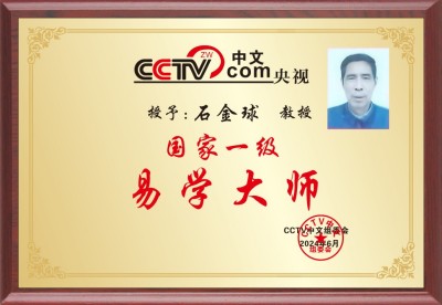 礼赞七一特别报道：著名易学堪舆专家石金球