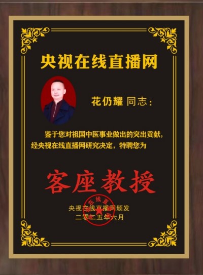 恭贺中医花仍耀荣膺央视在线直播网客座教授