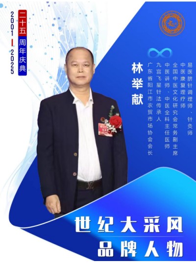 阳江市润兴润市场服务管理有限公司董事长、九宫飞星针法传承人林举献