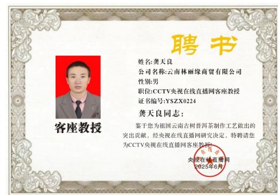 恭贺云南林丽缘商贸有限公司龚天良受聘央视在线客座教授