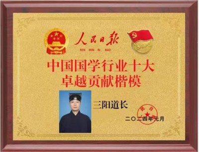 三阳道长：正一法脉传承者与传统文化现代化的践行者