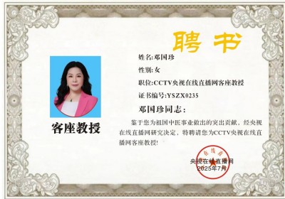 恭贺著名中医针灸非遗传承人邓国珍被央视在线直播网特聘为客座教授