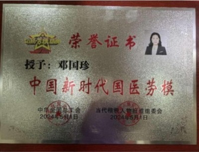 恭贺著名中医针灸非遗传承人邓国珍被央视在线直播网特聘为客座教授