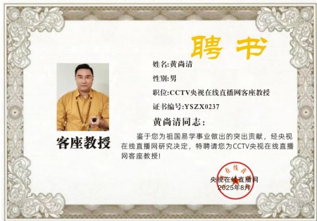 恭贺著名易学家黄尚清先生被央视在线直播网特聘为客座教授