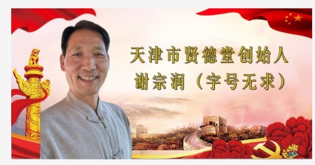 以学为舟，渡己渡人——儒释道学者谢宗润论劝学之要