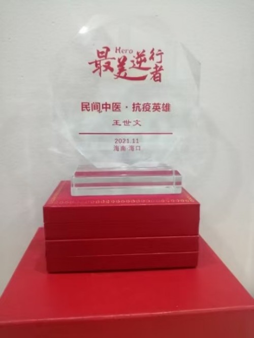 仁心仁术五十载，大医精诚暖滇南——记云南民间中医王世文