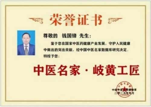 中国著名中医专家——钱国锋