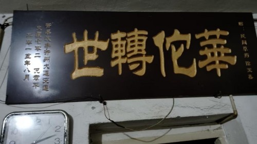 徐玉春与乌金百瘟败毒片：50年磨一剑的抗瘟济世良方