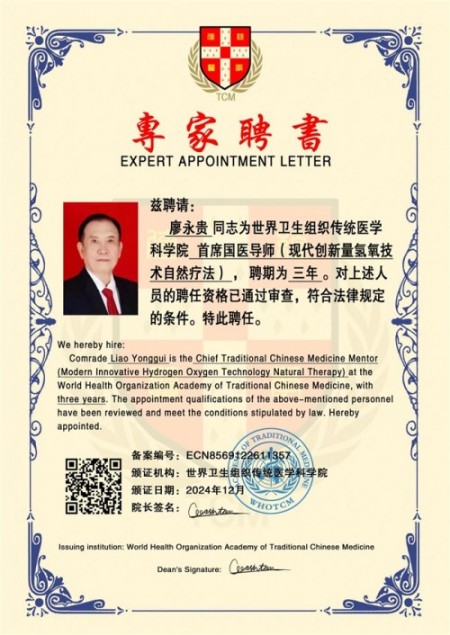 杏林大国医 行业名人大拜年 量子氢氧健康第一人长寿哥(廖永贵)