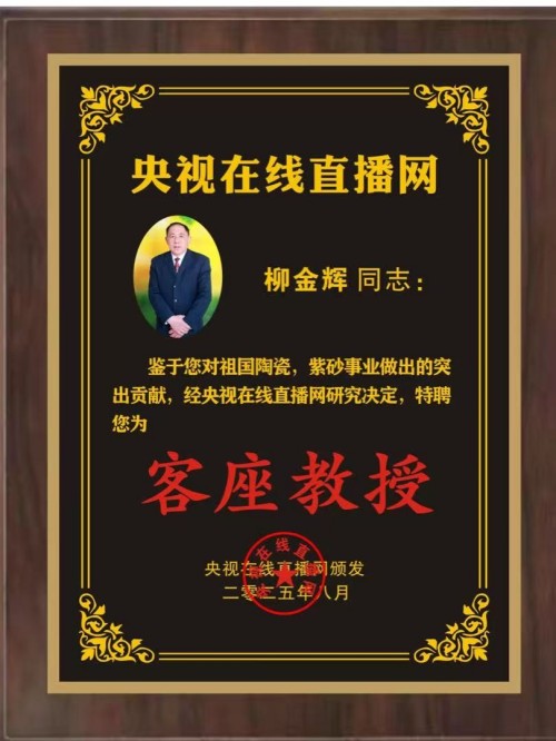 守匠心文脉，铸紫砂新辉 ---紫砂艺术传承者柳金辉