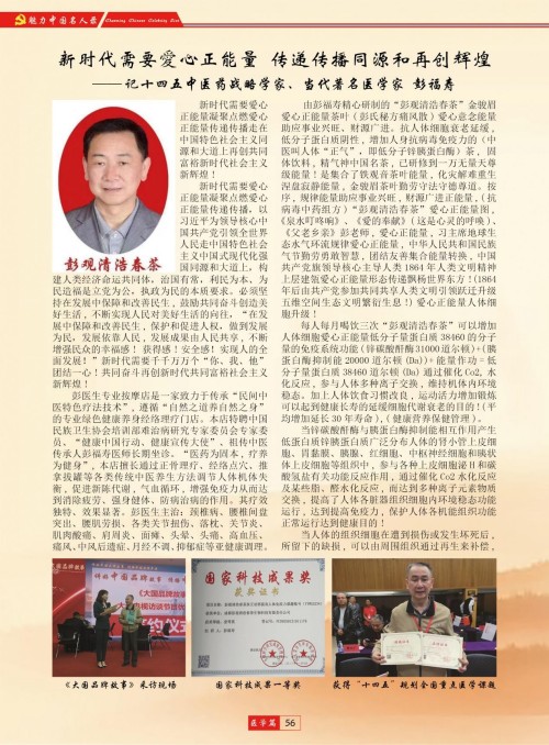 中国人才智库常务主席，国医大师，中医战略科学家，世界中医药协会专业委员会会长彭福寿