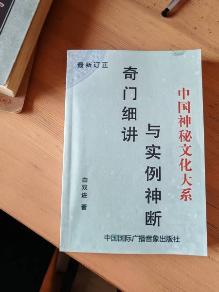 喜迎2026全国两会特别报道： 白双进---奇门遁甲研究与实践的探索者