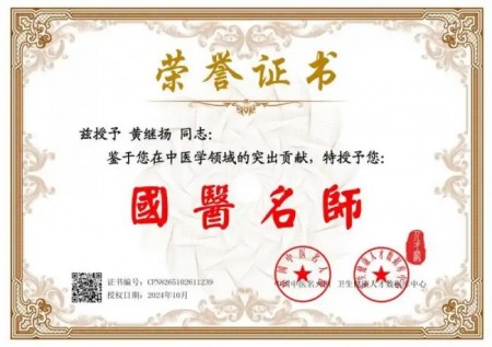 国粹承初心中医献两会医者典范、国医名师黄继扬：岐黄传薪守仁心 实干济世赴盛会