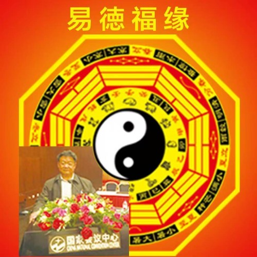 金马迎春·易福满门---周易名家张志成新春贺岁