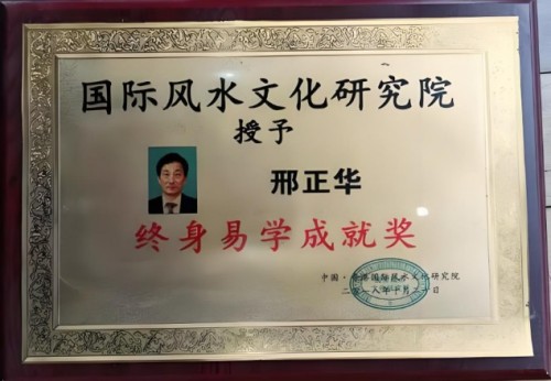 金马贺岁·易韵流芳——邢正华教授新春大拜年