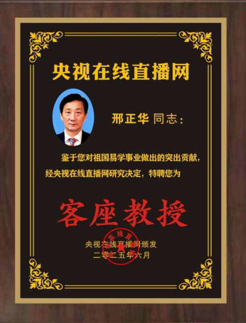 金马贺岁·易韵流芳——邢正华教授新春大拜年