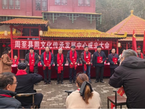 礼承千载 文启新程——周至县周文化传承发展中心挂牌仪式圆满举行