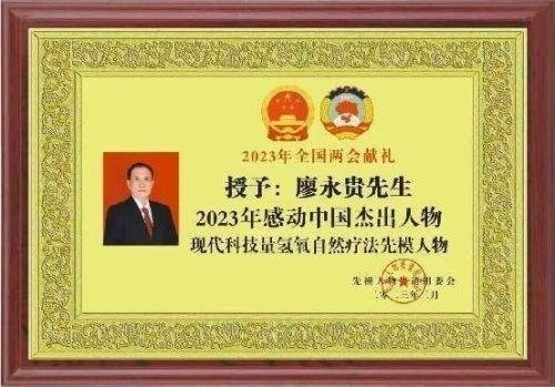 2026献礼两会特别报道：量子氢氧健康第一人廖永贵——用科技点亮生命健康之光