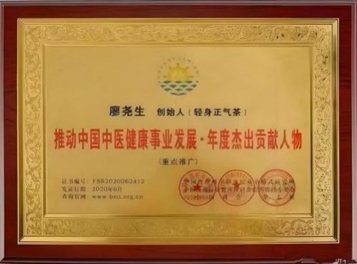 喜迎两会特别报道：廖尧生教授以中国暖茶轻身正气茶守护大众健康