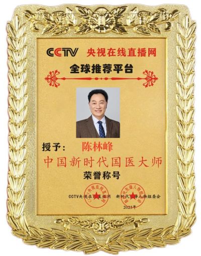 陈&nbsp;林&nbsp;峰&nbsp;&nbsp;中国新时代国医大师