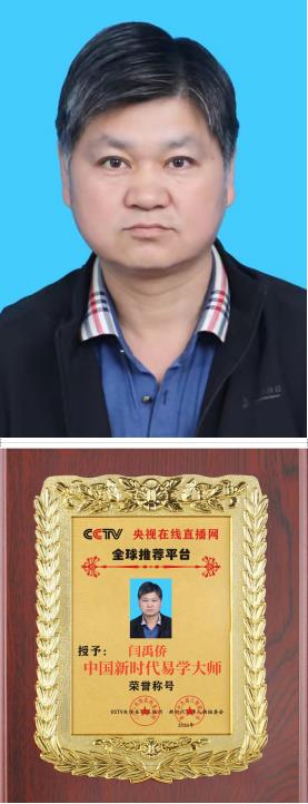 恭贺著名易学家---闫禹侨&nbsp;荣获中国新时代易学大师荣誉称号