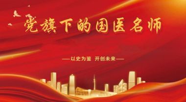 恭贺湖南双钰堂科技有限公司创始人王天星&nbsp;&nbsp;荣获“中国新时代国医大师“荣誉称号